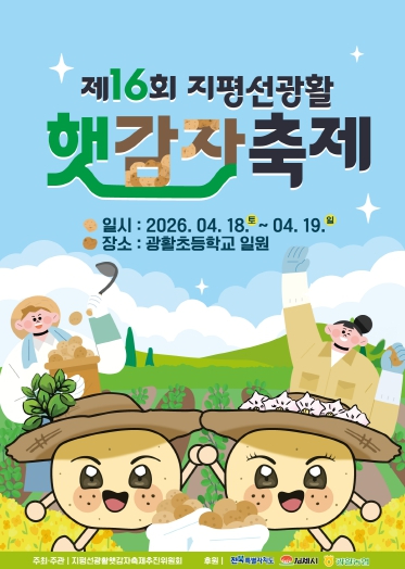 지평선광활햇감자축제 포스터