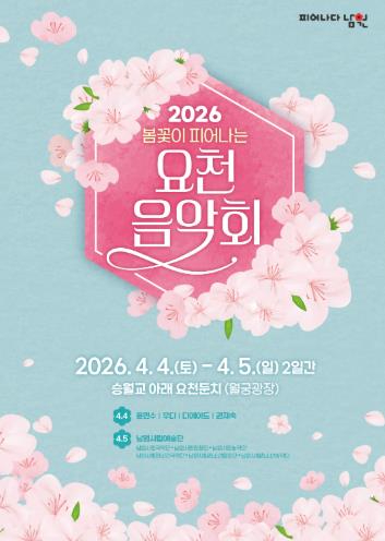 요천 음악회 포스터