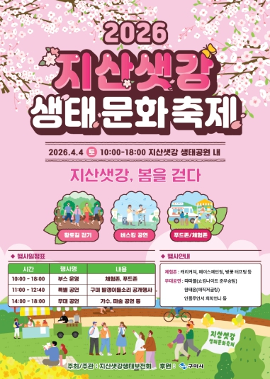 지산샛강 생태문화축제 포스터