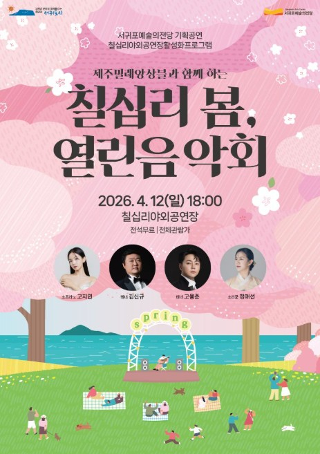 칠십리 봄 열린음악회 포스터