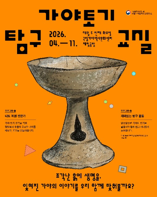가야 토기 탐구교실 포스터