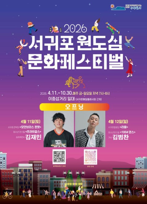 서귀포 원도심 문화페스티벌 포스터
