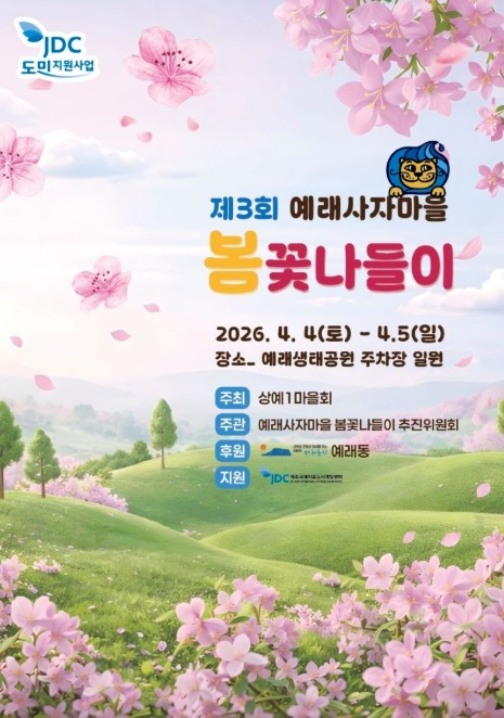 예래사자마을 봄꽃나들이 포스터