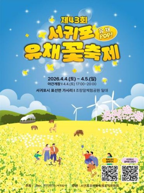 서귀포 유채꽃축제 포스터