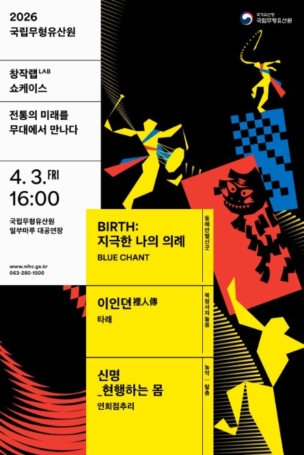 무형유산 창작랩 쇼케이스 포스터