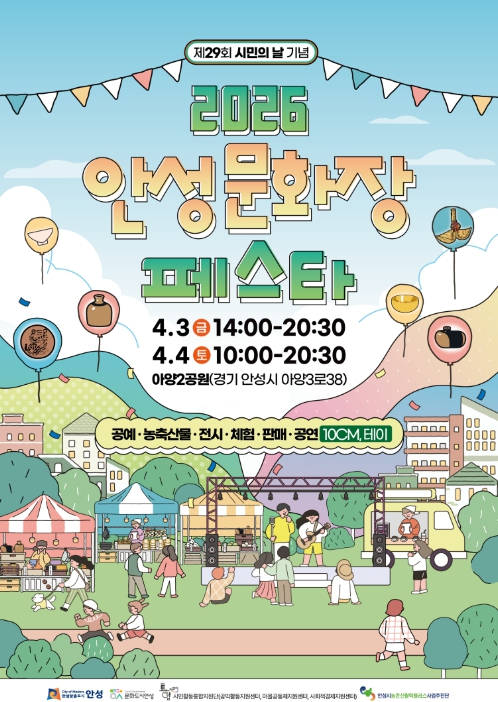 안성문화장 페스타 포스터