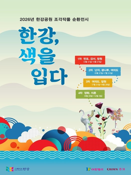 한강공원 조각작품 순환전시 포스터