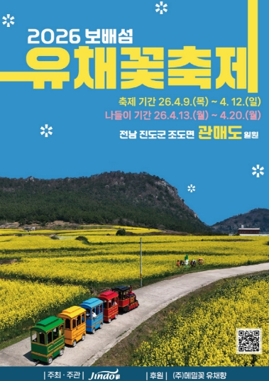 진도 관매도 유채꽃 축제 포스터