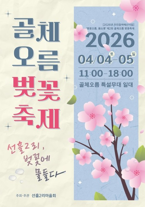 골체오름 벚꽃축제 포스터