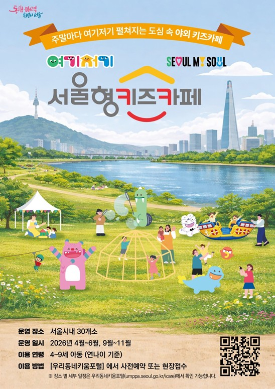 서울형 키즈카페 포스터