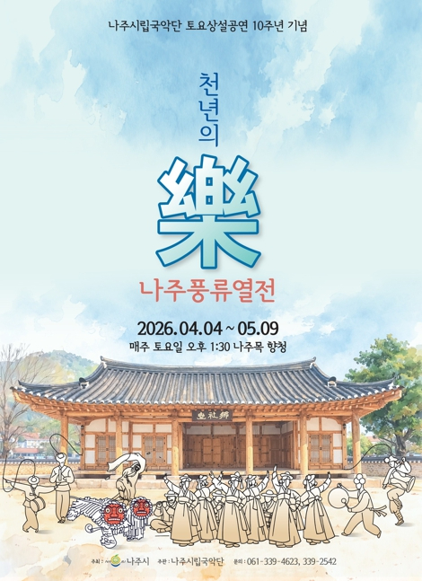나주목 향청에서 열리는 나주풍류열전 공연 포스터