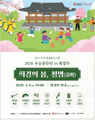 희경루에서 열리는 청명 절기 체험 행사 포스터