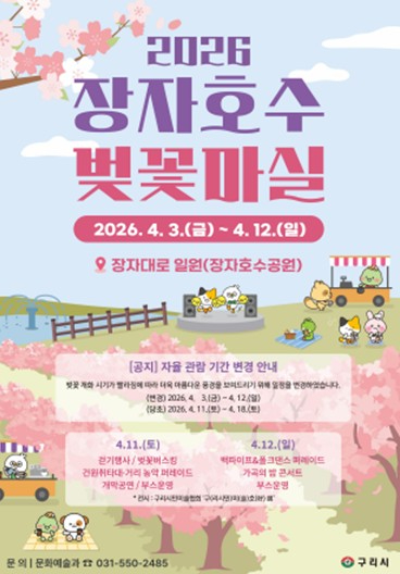 장자호수 벚꽃마실 축제 포스터