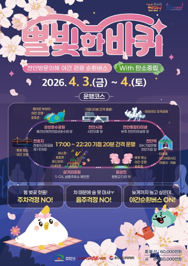 천안 별빛 한 바퀴 야간 관광 순환버스 포스터