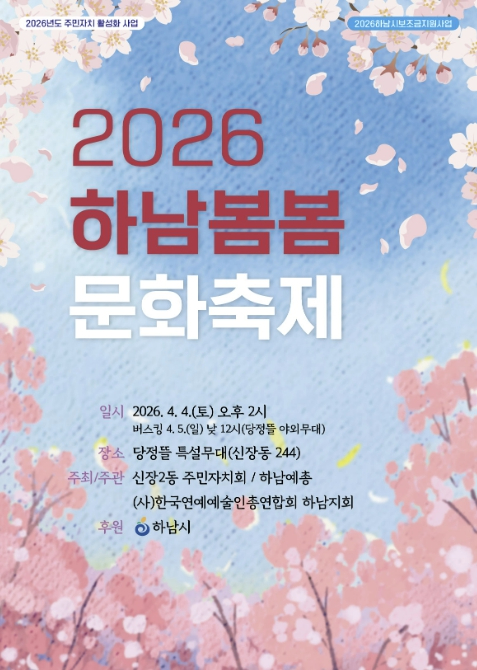 하남 봄봄 문화축제 포스터