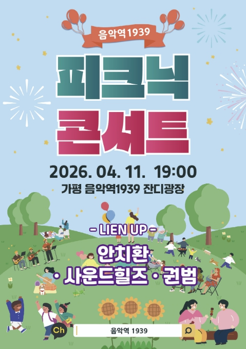 가평 피크닉 콘서트 포스터