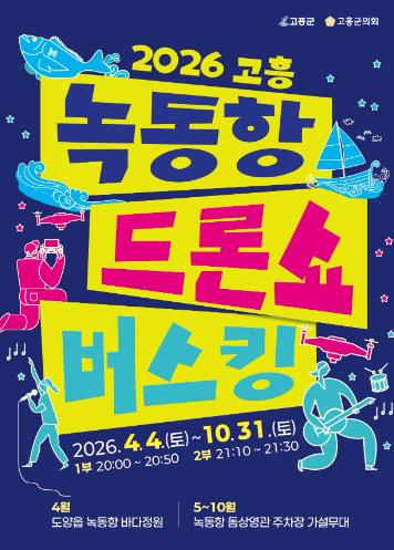 고흥 녹동항 드론쇼 버스킹 포스터