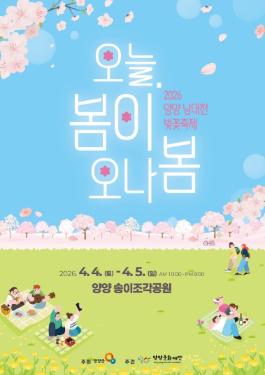 양양 남대천 벚꽃축제 포스터