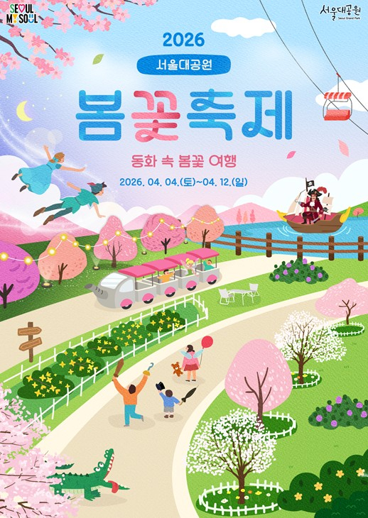 서울대공원 봄꽃축제 포스터