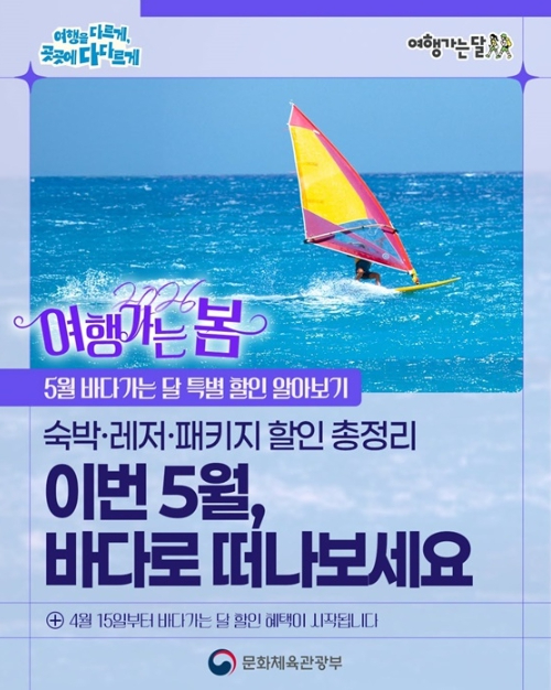 여행가는 봄 바다가는 달 할인 안내 포스터