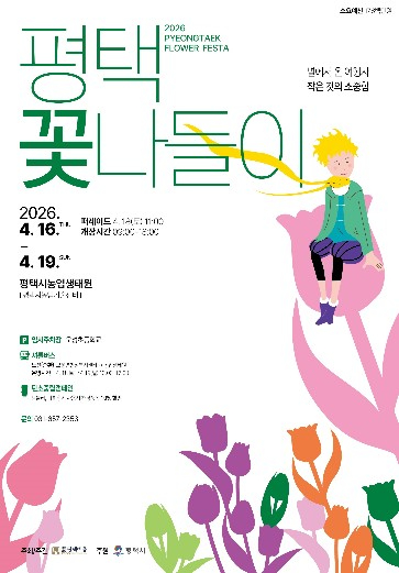 평택꽃나들이 행사 포스터