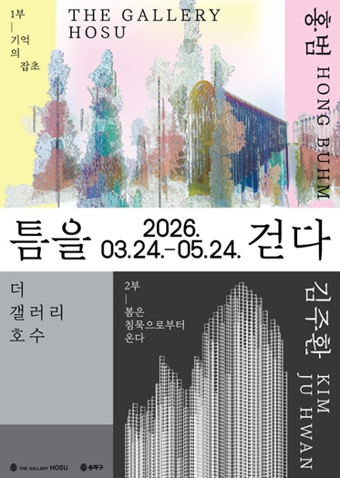 석촌호수 더 갤러리 호수 봄 기획전 틈을 걷다 전시 포스터