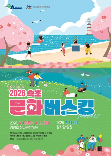 속초 영랑호 문화버스킹 포스터