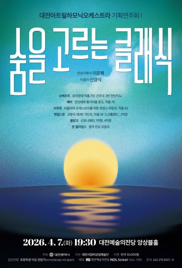 대전아트필하모닉오케스트라 기획연주회 숨을 고르는 클래식 포스터