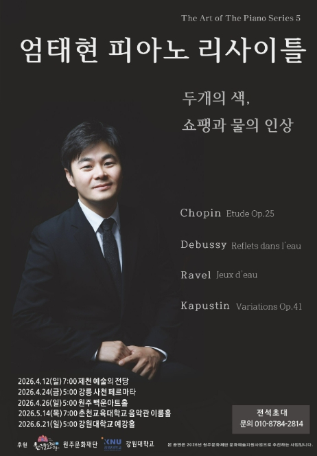 피아니스트 엄태현 리사이틀 공연 포스터