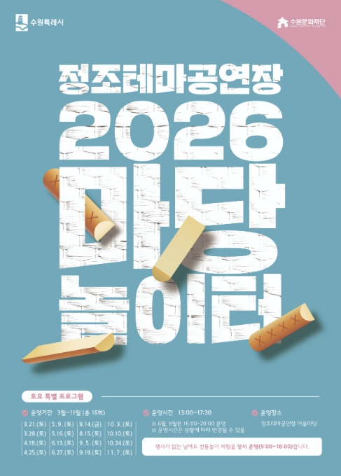 수원 정조테마공연장 마당놀이터 전통놀이 체험 프로그램 포스터