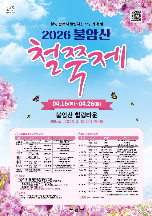 서울 노원구 불암산 철쭉제 포스터