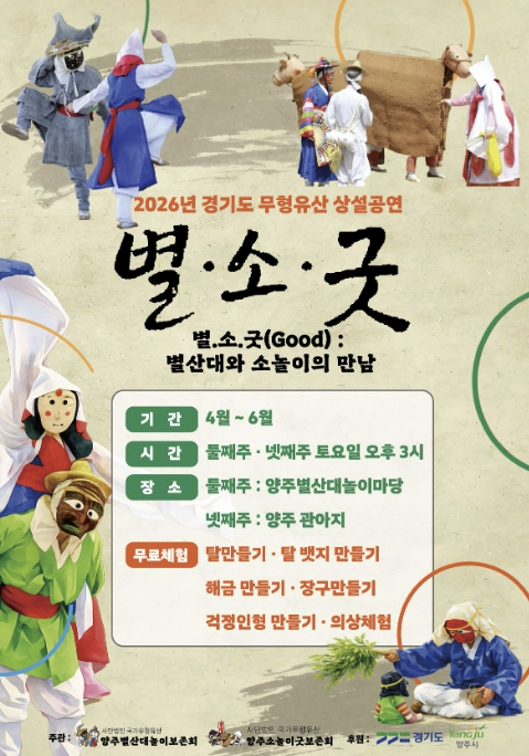 양주시 무형유산 상설공연 별소굿 포스터