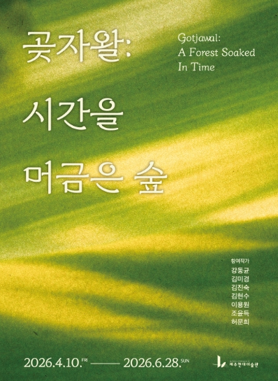 제주현대미술관 곶자왈 시간을 머금은 숲 전시 포스터