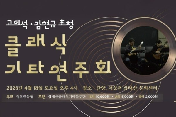 단양 어상천 클래식기타 연주회 포스터