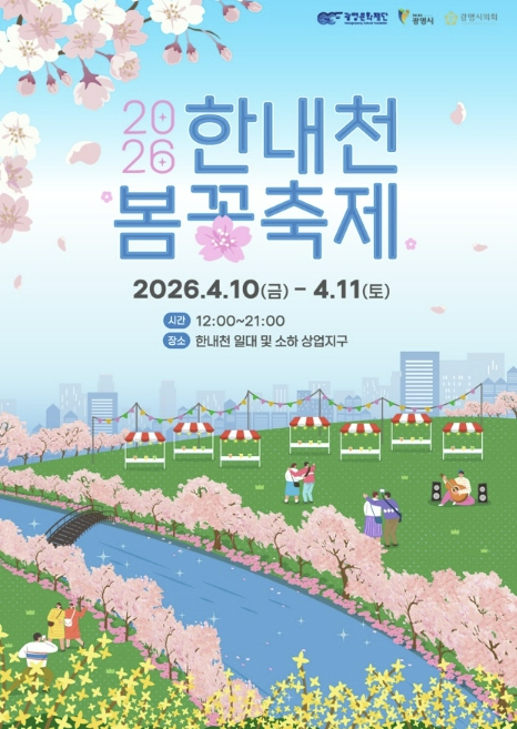 광명 한내천 봄꽃축제 포스터