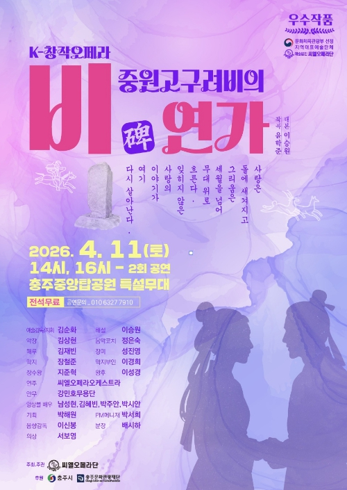 충주 중원고구려비 창작오페라 공연 포스터