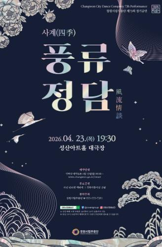 창원시립무용단 사계 풍류정담 공연 포스터