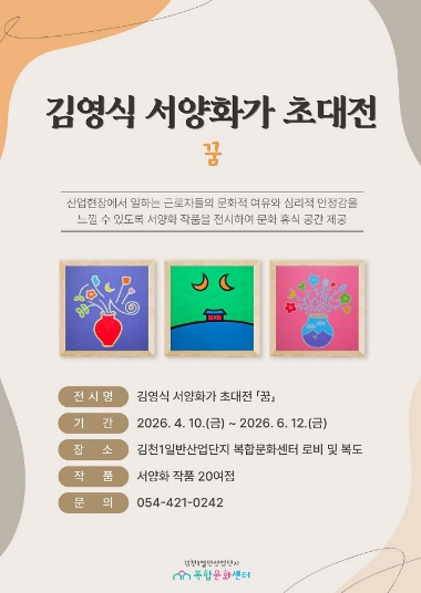 김천 김영식 서양화가 초대전 꿈 전시 포스터