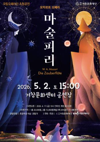 거창문화센터 공연장에서 열리는 오페라 마술피리 포스터