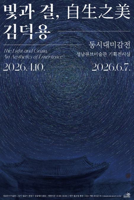 성남큐브미술관에서 열리는 김덕용 개인전 빛과 결 자생지미 전시 포스터