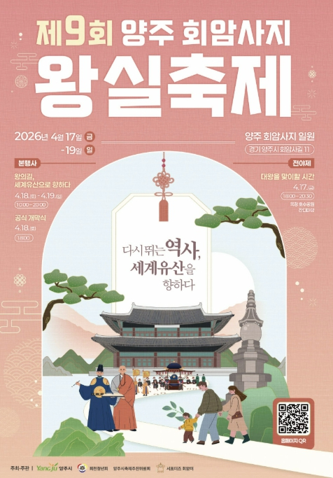 양주 회암사지 왕실축제 포스터