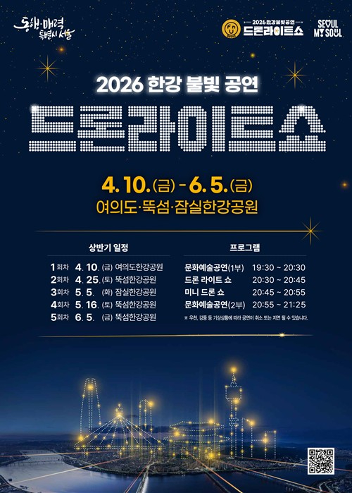한강 불빛 공연 드론라이트쇼 포스터