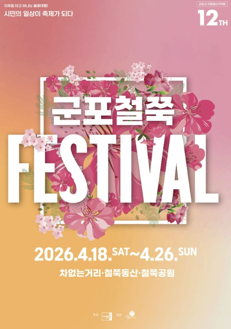 군포철쭉축제 포스터