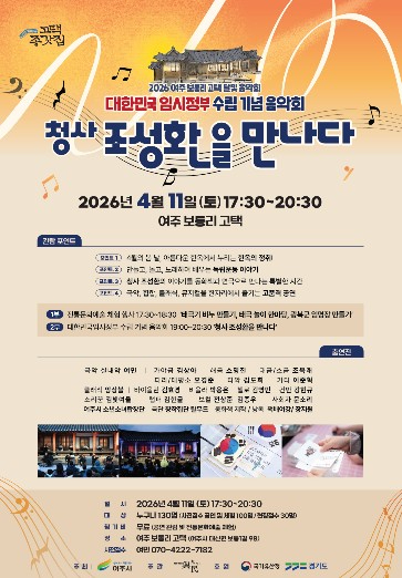 여주 보통리 고택 달빛 음악회 포스터