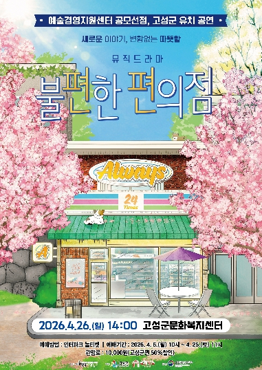 연극 불편한 편의점 공연 포스터