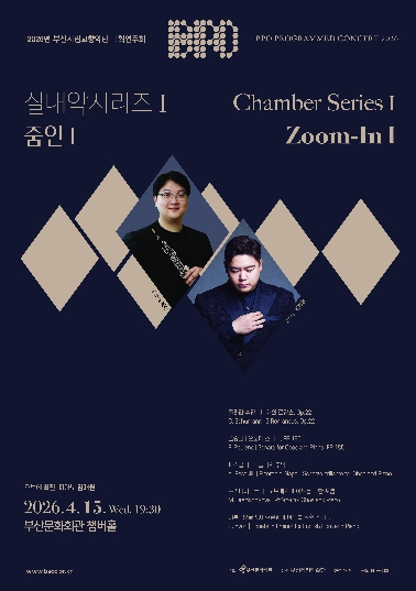 부산시립교향악단 실내악 시리즈 줌인 공연 포스터