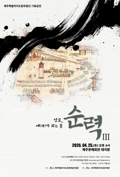 제주도립무용단 순력 공연 포스터
