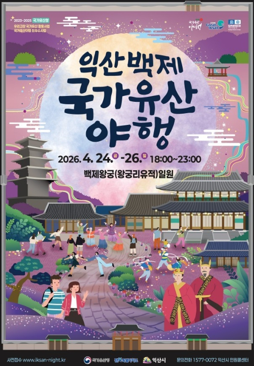 익산 백제 국가유산 야행 행사 안내 이미지