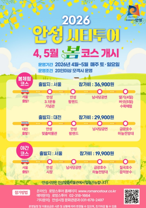 안성 시티투어 봄 코스 안내 포스터