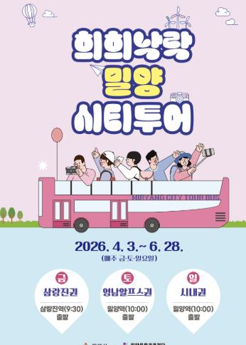 희희낙락 밀양 시티투어 포스터